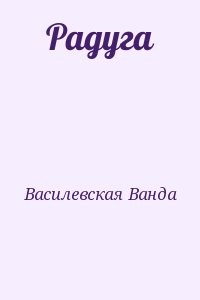 Радуга