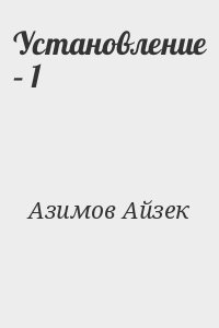 Азимов Айзек - Установление – 1