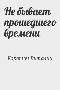 Не бывает прошедшего времени