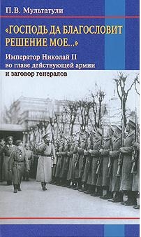 Мультатули Петр - «Господь да благословит решение мое...»