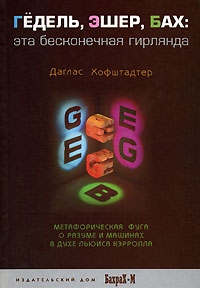 Хофштадтер Даглас - ГЕДЕЛЬ, ЭШЕР, БАХ: эта бесконечная гирлянда