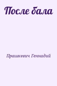 Прашкевич Геннадий - После бала