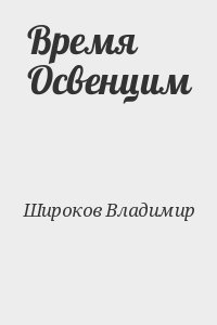 Широков Владимир - Время Освенцим