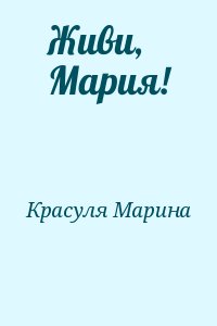 Красуля Марина - Живи, Мария!