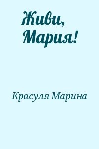 Живи, Мария!