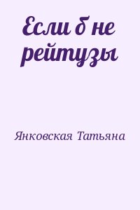 Янковская Татьяна - Если б не рейтузы