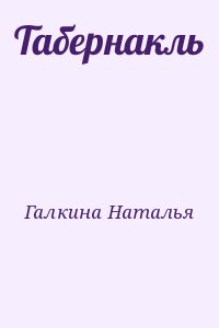 Галкина Наталья - Табернакль