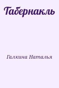 Табернакль