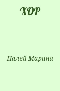Палей Марина - ХОР