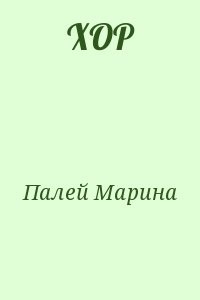 ХОР