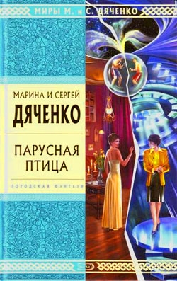 Дяченко Марина, Дяченко Сергей - Земля Веснаров