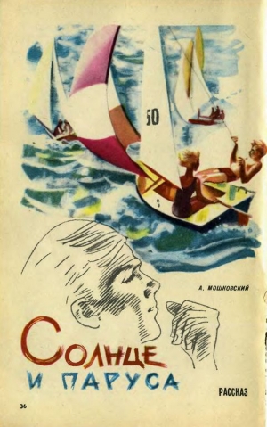 Мошковский Анатолий - Солнце и паруса