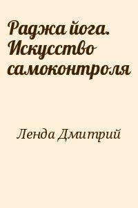 Ленда Дмитрий - Раджа йога. Искусство самоконтроля