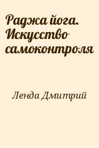 Раджа йога. Искусство самоконтроля
