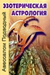 Подводный Авессалом - Эзотерическая астрология