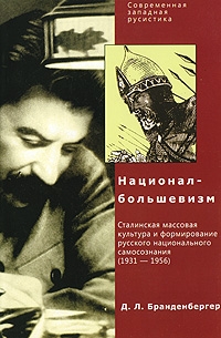 Бранденбергер Давид - Д. Л. Бранденбергер Национал-Большевизм. Сталинская массовая культура и формирование русского национального самосознания (1931-1956)