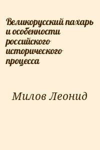 Великорусский пахарь и особенности российского исторического процесса
