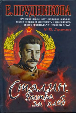 Прудникова Елена - Сталин. Битва за хлеб