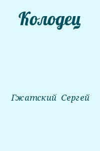 Гжатский  Сергей - Колодец