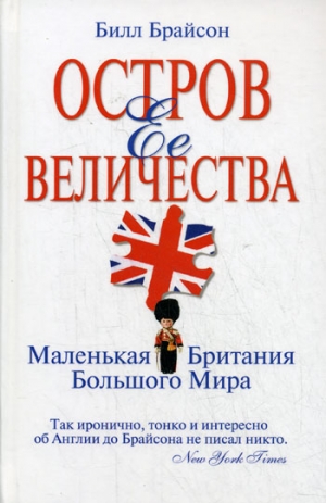 Брайсон Билл - Остров Ее Величества. Маленькая Британия большого мира