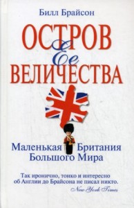 Остров Ее Величества. Маленькая Британия большого мира