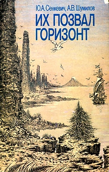 Сенкевич Юрий, Шумилов Александр - Их позвал горизонт