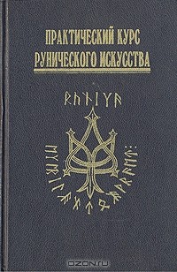 Платов Антон, ван Дарт Алекс - Практический курс рунического искусства