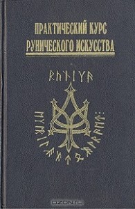 Практический курс рунического искусства