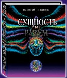 Левашов Николай - Сущность и Разум. Том 1