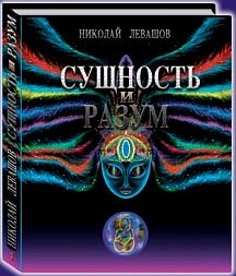 Левашов Николай - Сущность и Разум.Том 2