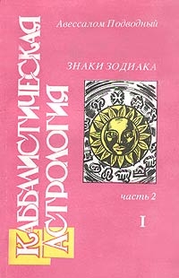 Подводный Авессалом - Каббалистическая астрология. Часть 2: Знаки Зодиака