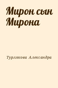 Турлякова Александра - Мирон сын Мирона