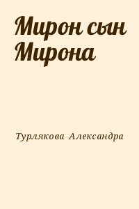 Мирон сын Мирона