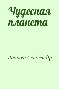 Лаптев Александр - Чудесная планета