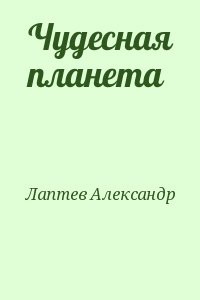 Чудесная планета