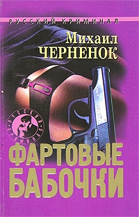 Черненок Михаил - Фартовые бабочки