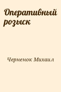 Черненок Михаил - Оперативный розыск