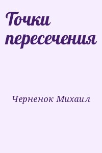 Черненок Михаил - Точки пересечения