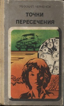 Черненок Михаил - Точки пересечения