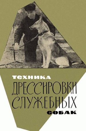 Сахаров Николай - Техника дрессировки служебных собак