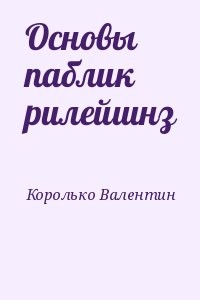 Основы паблик рилейшнз