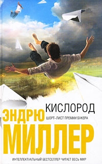 Миллер Эндрю - Кислород
