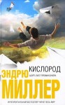 Миллер Эндрю - Кислород