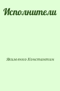 Якименко Константин - Исполнители