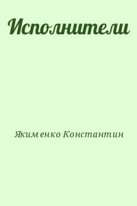 Исполнители