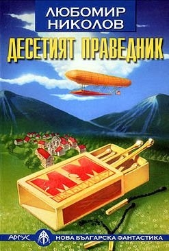 cкачать книгу Любомир Николов Десятый праведник