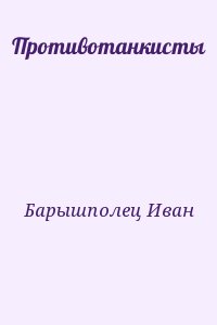 Барышполец Иван - Противотанкисты