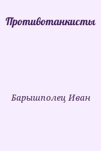 Противотанкисты