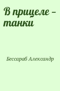 Бессараб Александр - В прицеле — танки