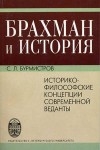 Бурмистров Сергей - Брахман и история.Историко-философские концепции современной веданты